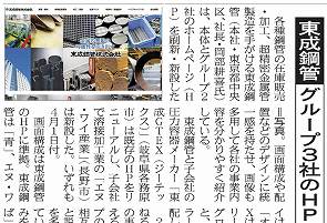鉄鋼新聞に東成鋼管 グループ3社のHP刷新・新設の記事が掲載されました。